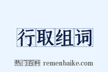 行取组词是什么意思的图片